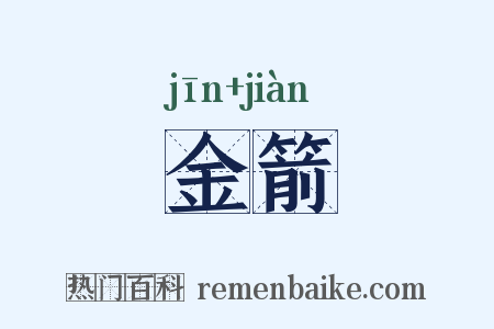 金箭是什么意思的图片